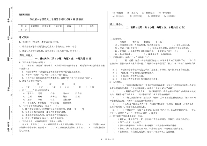 苏教版六年级语文上学期开学考试试卷A卷 附答案.doc_第1页