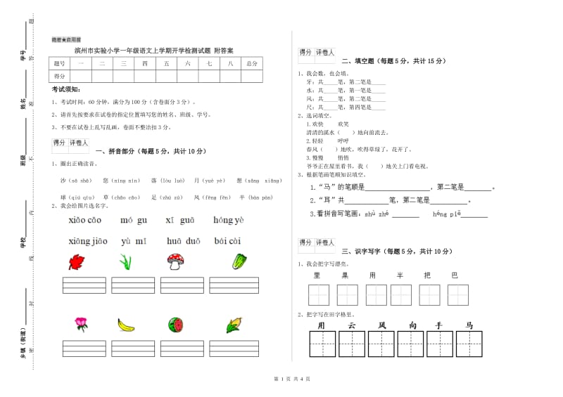 滨州市实验小学一年级语文上学期开学检测试题 附答案.doc_第1页