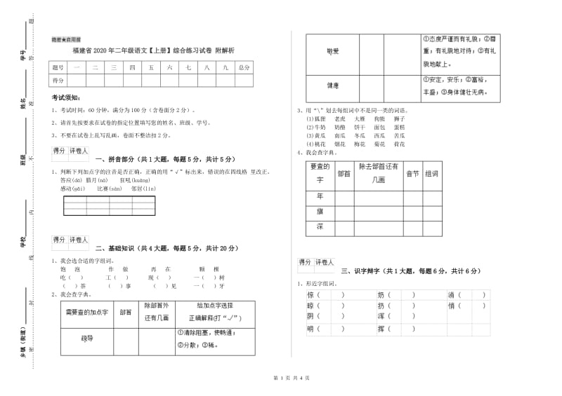 福建省2020年二年级语文【上册】综合练习试卷 附解析.doc_第1页