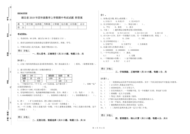 湖北省2019年四年级数学上学期期中考试试题 附答案.doc_第1页