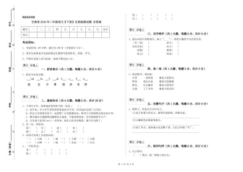 甘肃省2020年二年级语文【下册】自我检测试题 含答案.doc_第1页