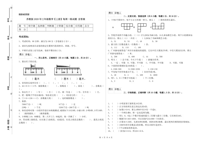 苏教版2020年三年级数学【上册】每周一练试题 含答案.doc_第1页