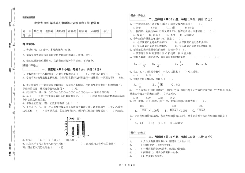 湖北省2020年小升初数学提升训练试卷D卷 附答案.doc_第1页