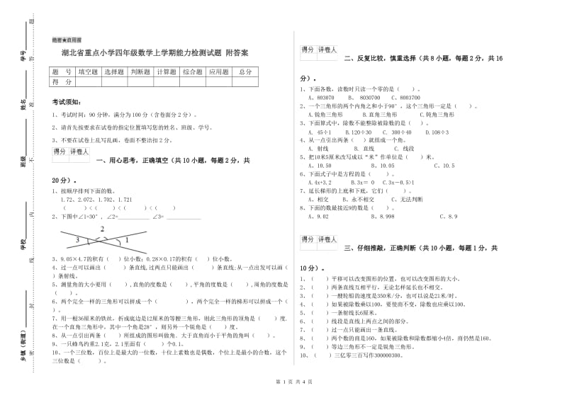 湖北省重点小学四年级数学上学期能力检测试题 附答案.doc_第1页