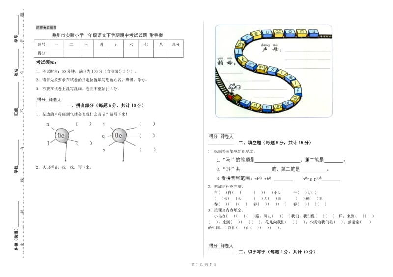 荆州市实验小学一年级语文下学期期中考试试题 附答案.doc_第1页