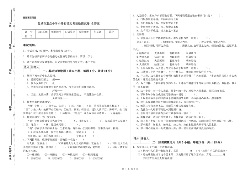 盐城市重点小学小升初语文考前检测试卷 含答案.doc_第1页