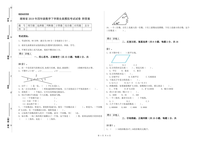 湖南省2019年四年级数学下学期全真模拟考试试卷 附答案.doc_第1页