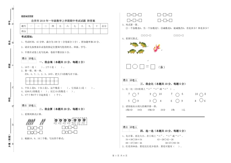 自贡市2019年一年级数学上学期期中考试试题 附答案.doc_第1页