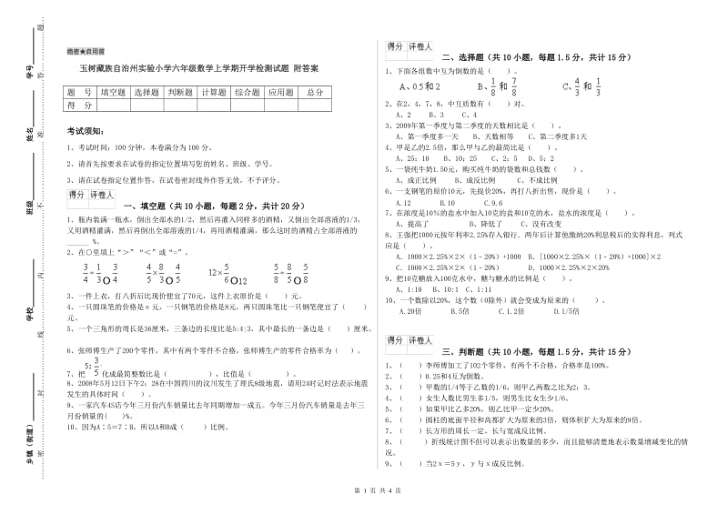 玉树藏族自治州实验小学六年级数学上学期开学检测试题 附答案.doc_第1页