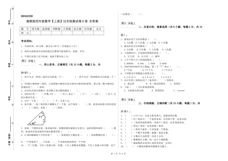 湘教版四年级数学【上册】过关检测试卷B卷 含答案.doc_第1页