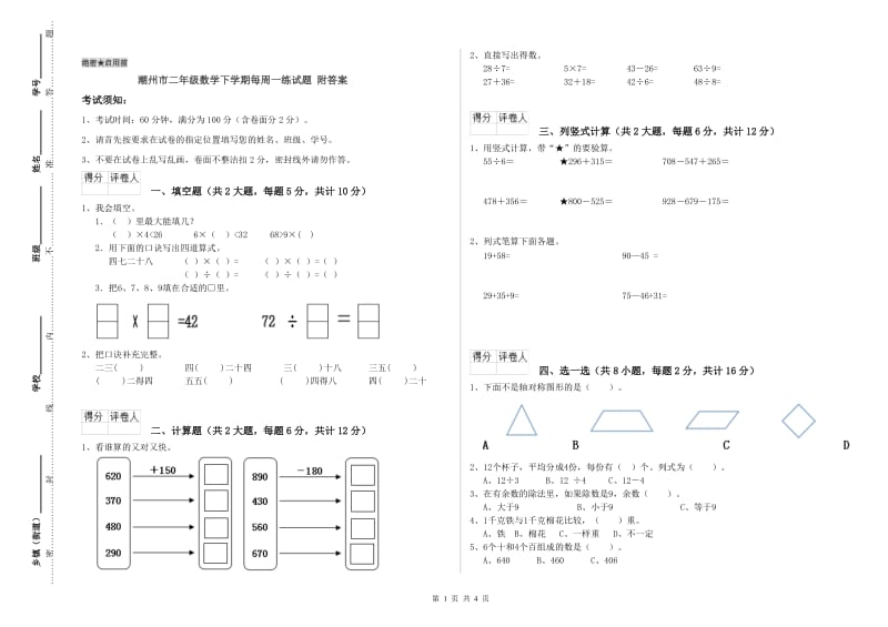 潮州市二年级数学下学期每周一练试题 附答案.doc_第1页