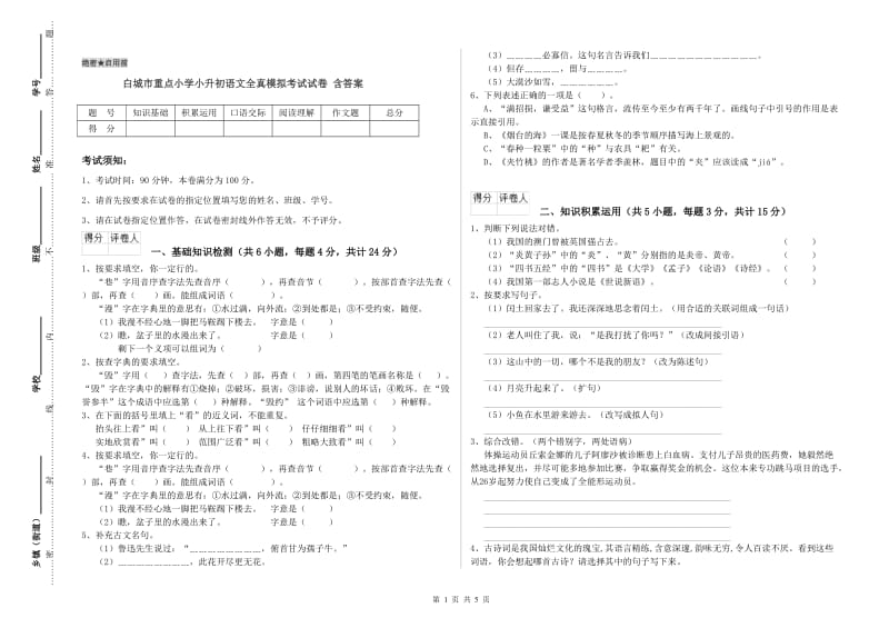 白城市重点小学小升初语文全真模拟考试试卷 含答案.doc_第1页