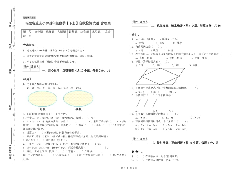 福建省重点小学四年级数学【下册】自我检测试题 含答案.doc_第1页