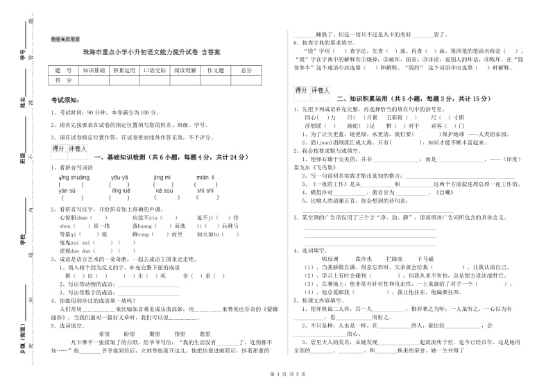 珠海市重点小学小升初语文能力提升试卷 含答案.doc_第1页