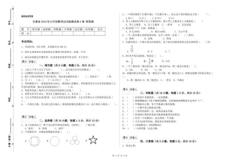 甘肃省2019年小升初数学过关检测试卷A卷 附答案.doc_第1页