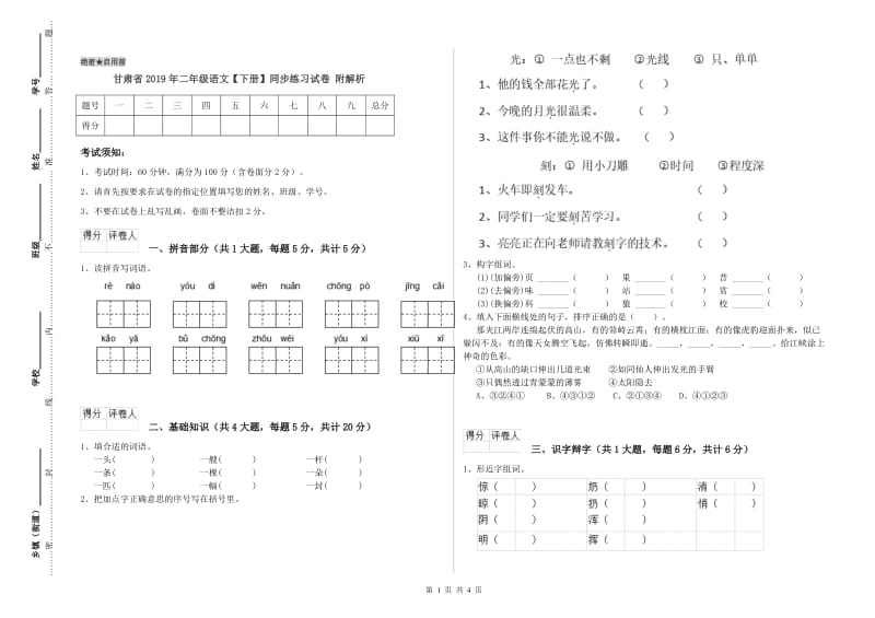 甘肃省2019年二年级语文【下册】同步练习试卷 附解析.doc_第1页