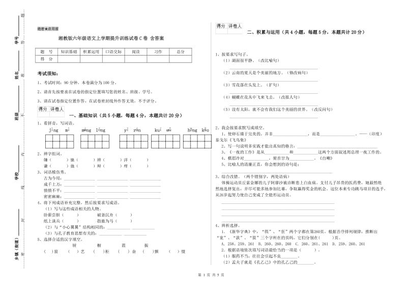 湘教版六年级语文上学期提升训练试卷C卷 含答案.doc_第1页