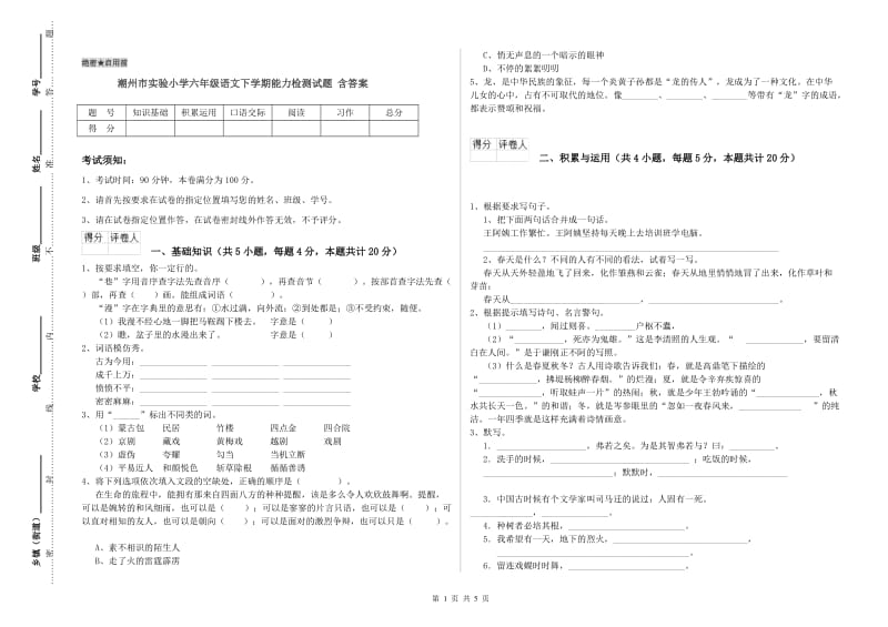 潮州市实验小学六年级语文下学期能力检测试题 含答案.doc_第1页