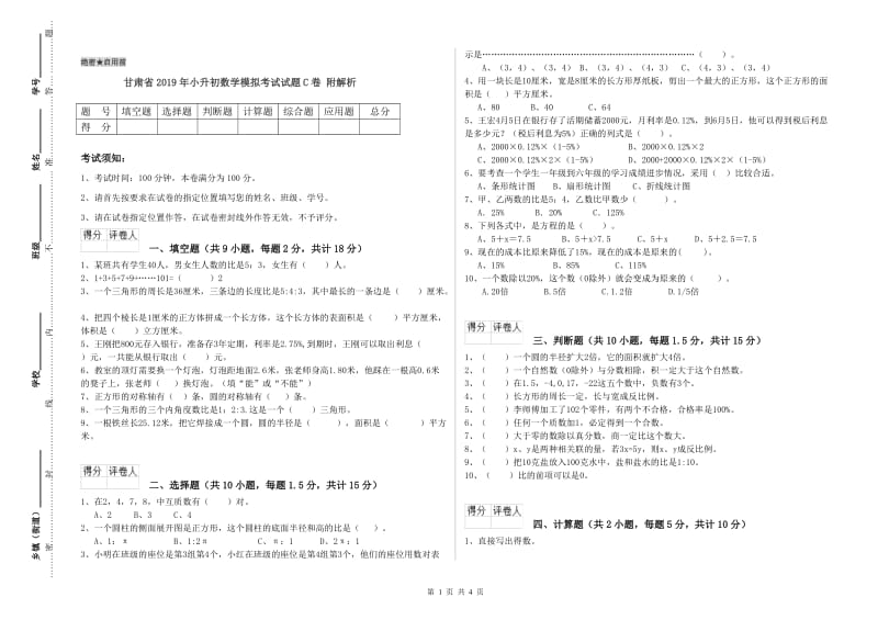 甘肃省2019年小升初数学模拟考试试题C卷 附解析.doc_第1页