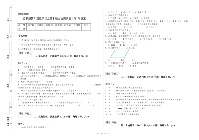 苏教版四年级数学【上册】综合检测试卷C卷 附答案.doc_第1页