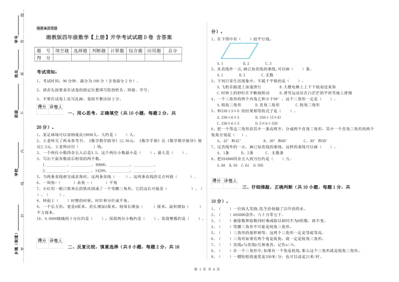 湘教版四年级数学【上册】开学考试试题D卷 含答案.doc_第1页