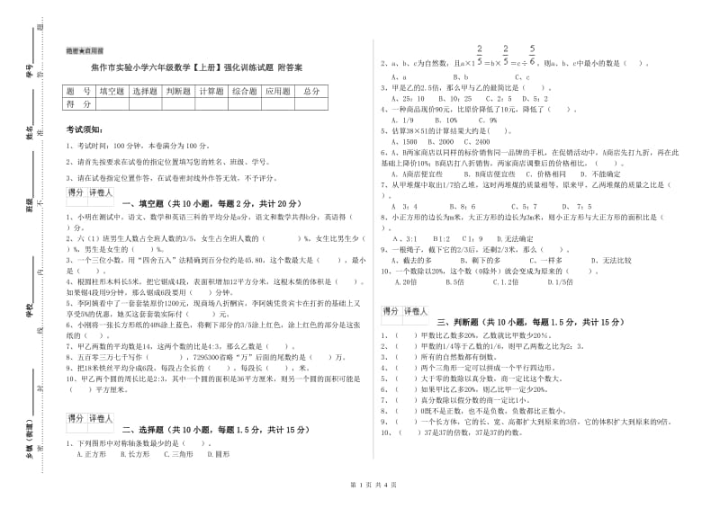 焦作市实验小学六年级数学【上册】强化训练试题 附答案.doc_第1页