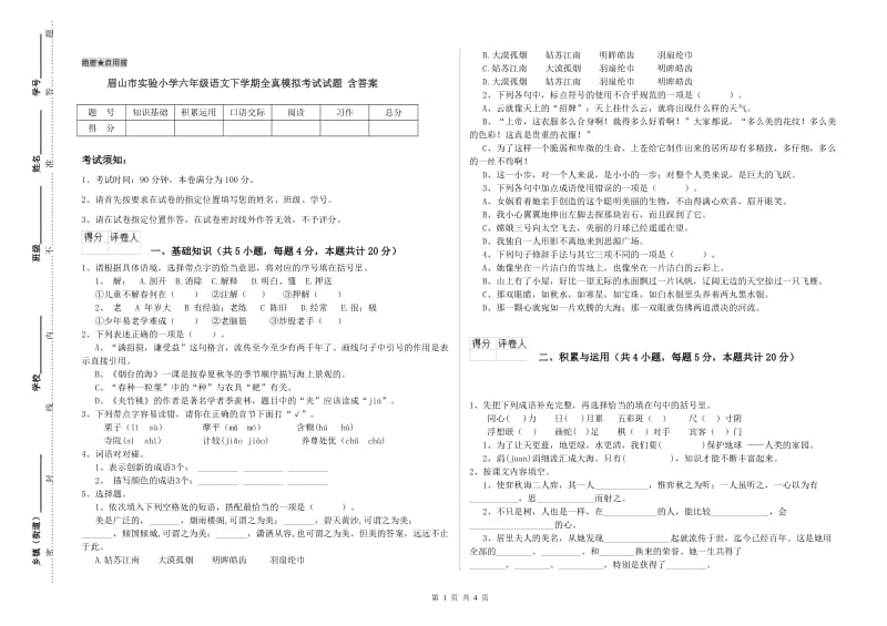 眉山市实验小学六年级语文下学期全真模拟考试试题 含答案.doc_第1页