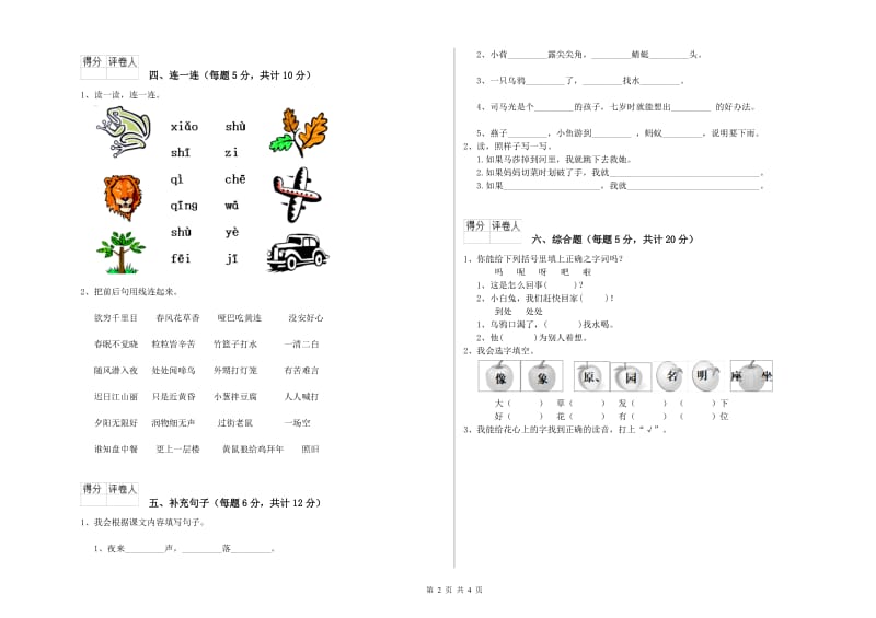 漯河市实验小学一年级语文【上册】全真模拟考试试题 附答案.doc_第2页