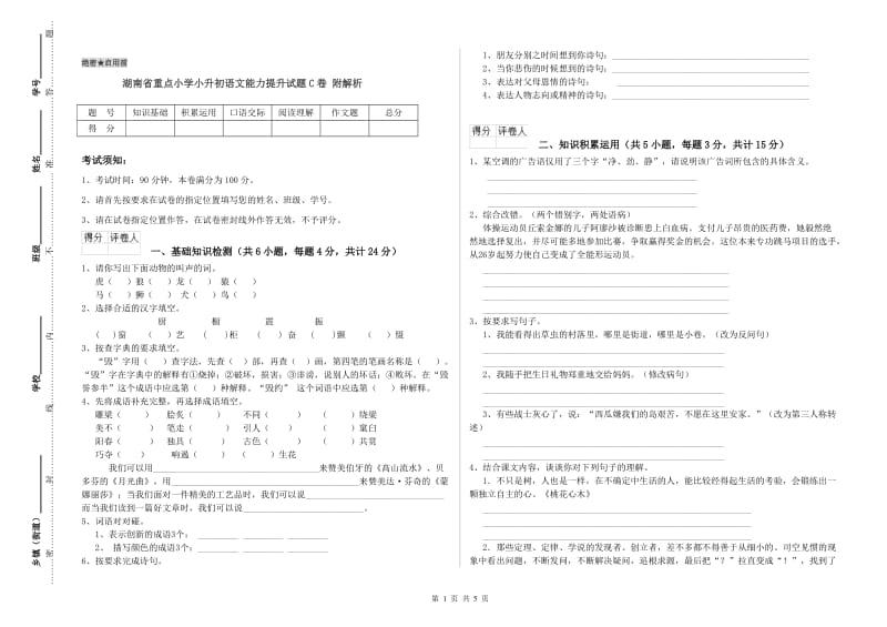 湖南省重点小学小升初语文能力提升试题C卷 附解析.doc_第1页