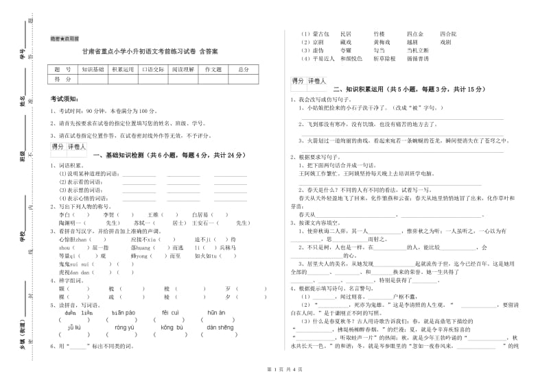 甘肃省重点小学小升初语文考前练习试卷 含答案.doc_第1页