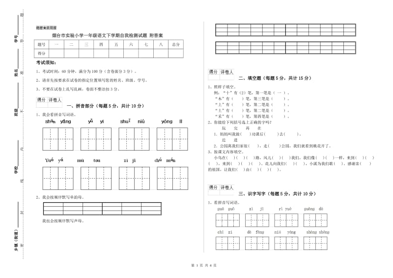 烟台市实验小学一年级语文下学期自我检测试题 附答案.doc_第1页