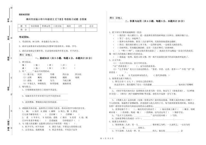 漳州市实验小学六年级语文【下册】考前练习试题 含答案.doc_第1页