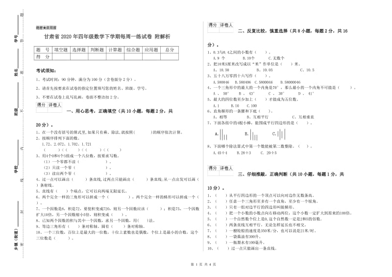 甘肃省2020年四年级数学下学期每周一练试卷 附解析.doc_第1页
