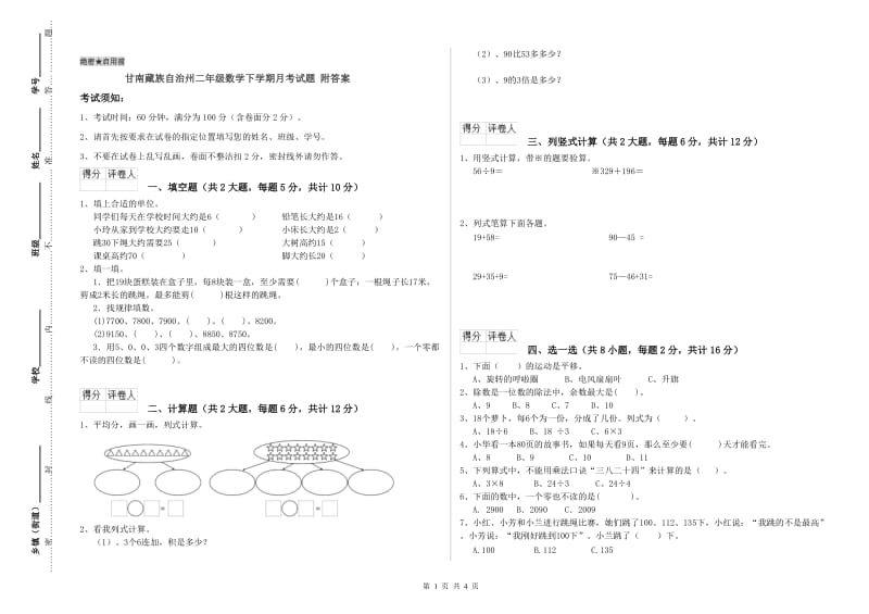 甘南藏族自治州二年级数学下学期月考试题 附答案.doc_第1页