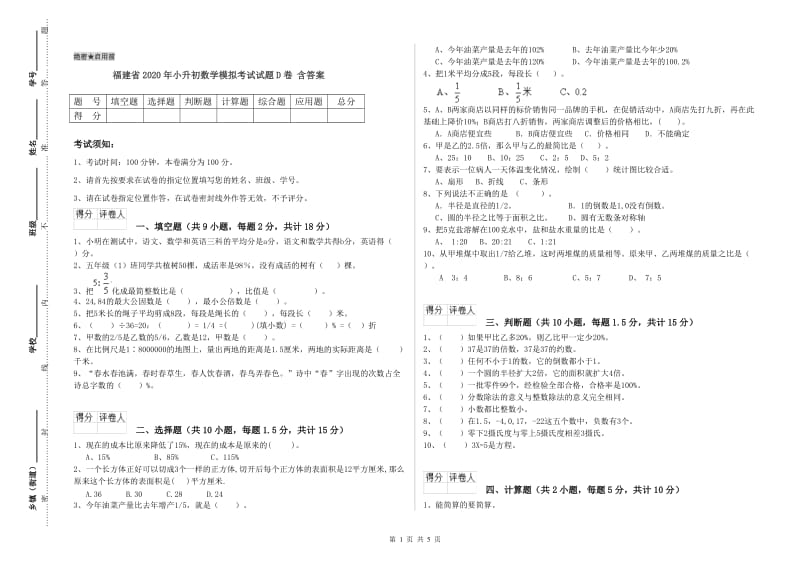 福建省2020年小升初数学模拟考试试题D卷 含答案.doc_第1页