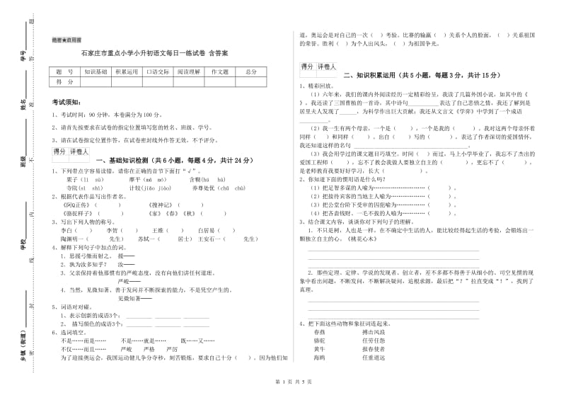 石家庄市重点小学小升初语文每日一练试卷 含答案.doc_第1页