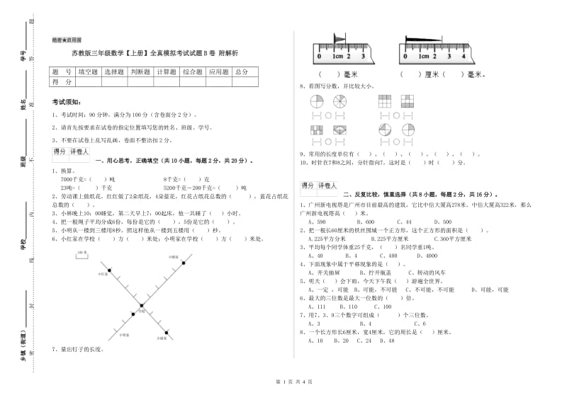 苏教版三年级数学【上册】全真模拟考试试题B卷 附解析.doc_第1页