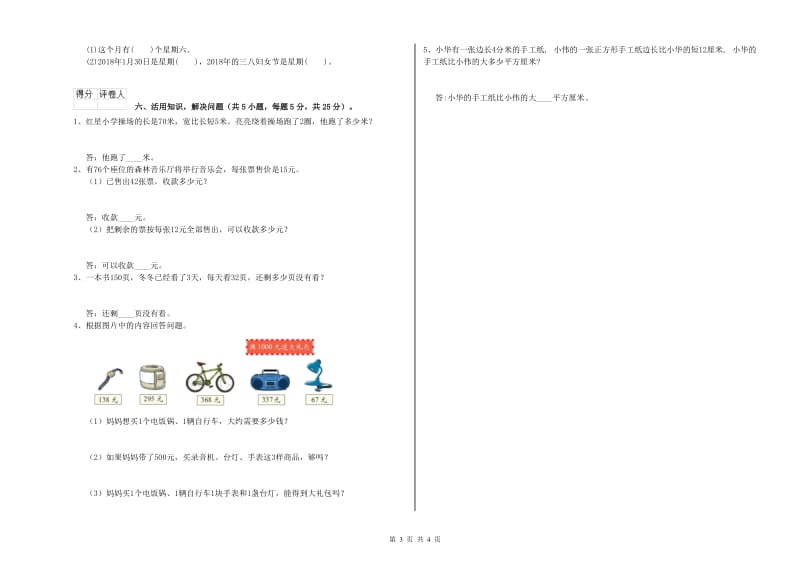 苏教版三年级数学【上册】全真模拟考试试题B卷 附解析.doc_第3页