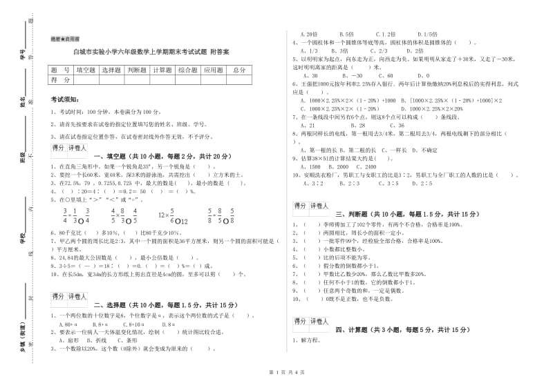 白城市实验小学六年级数学上学期期末考试试题 附答案.doc_第1页