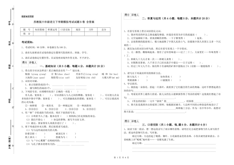 苏教版六年级语文下学期模拟考试试题B卷 含答案.doc_第1页