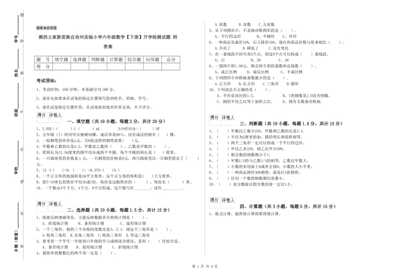 湘西土家族苗族自治州实验小学六年级数学【下册】开学检测试题 附答案.doc_第1页