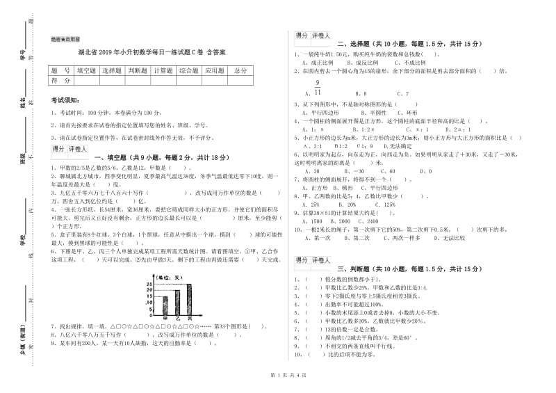 湖北省2019年小升初数学每日一练试题C卷 含答案.doc_第1页