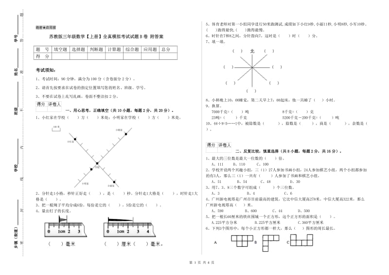 苏教版三年级数学【上册】全真模拟考试试题B卷 附答案.doc_第1页