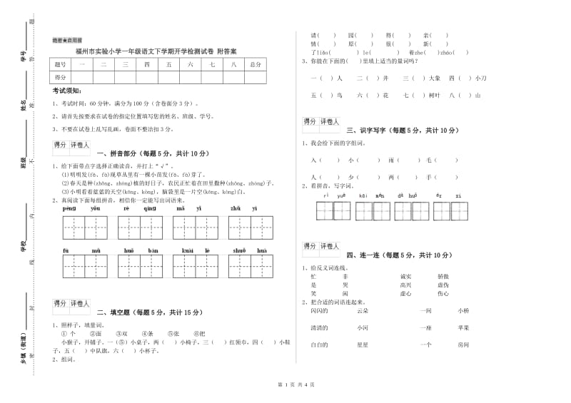 福州市实验小学一年级语文下学期开学检测试卷 附答案.doc_第1页