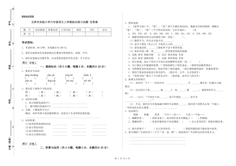 玉林市实验小学六年级语文上学期综合练习试题 含答案.doc_第1页