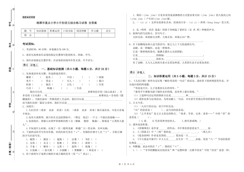 湘潭市重点小学小升初语文综合练习试卷 含答案.doc_第1页