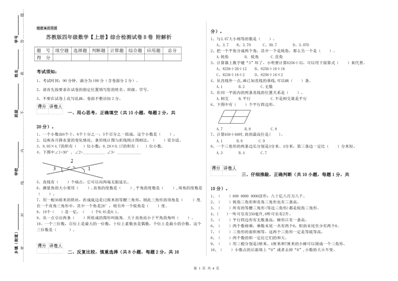 苏教版四年级数学【上册】综合检测试卷B卷 附解析.doc_第1页