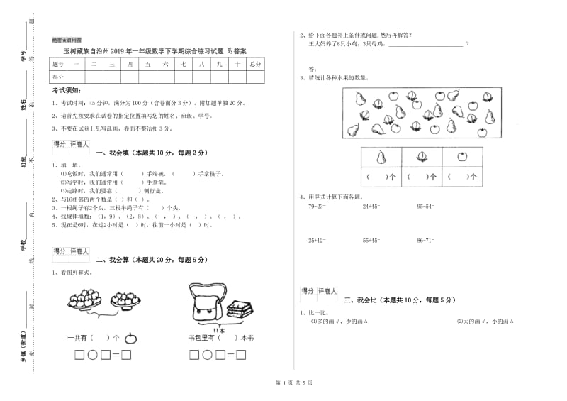 玉树藏族自治州2019年一年级数学下学期综合练习试题 附答案.doc_第1页