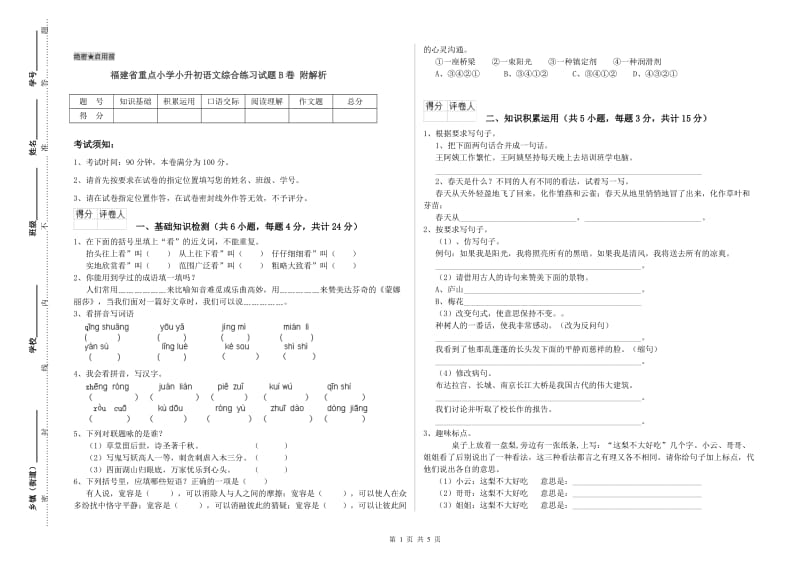 福建省重点小学小升初语文综合练习试题B卷 附解析.doc_第1页