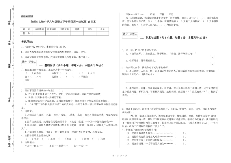 荆州市实验小学六年级语文下学期每周一练试题 含答案.doc_第1页